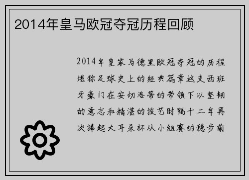 2014年皇马欧冠夺冠历程回顾