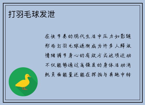 打羽毛球发泄