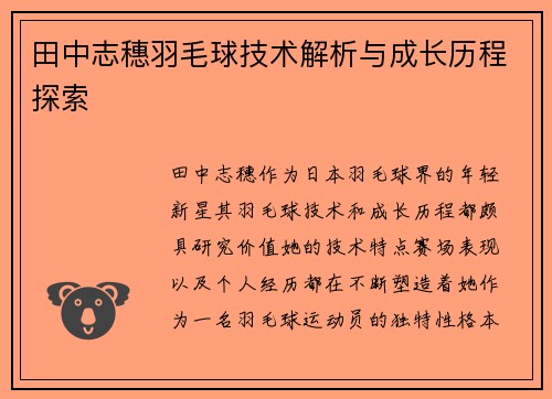 田中志穗羽毛球技术解析与成长历程探索