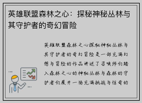 英雄联盟森林之心：探秘神秘丛林与其守护者的奇幻冒险