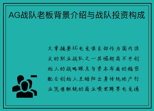 AG战队老板背景介绍与战队投资构成