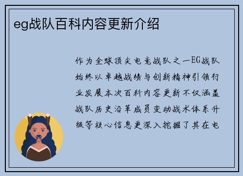 eg战队百科内容更新介绍