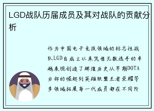 LGD战队历届成员及其对战队的贡献分析