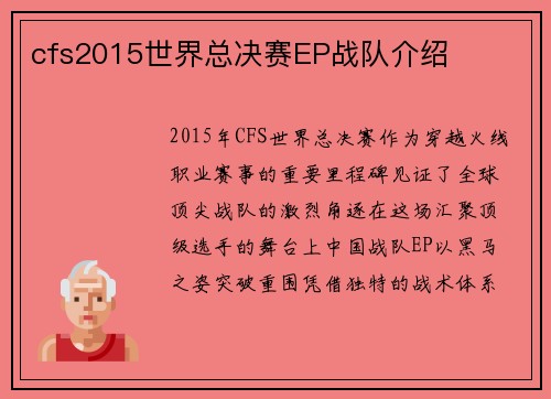 cfs2015世界总决赛EP战队介绍