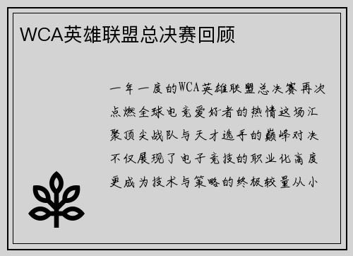 WCA英雄联盟总决赛回顾