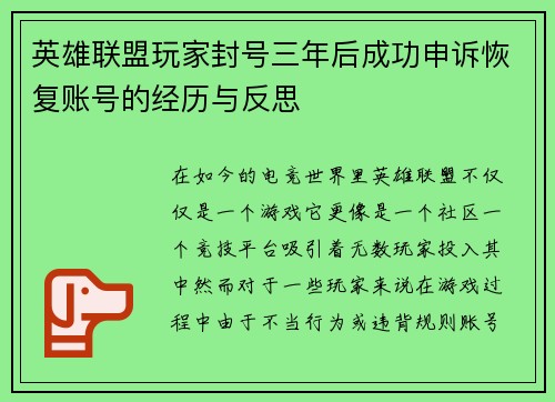 英雄联盟玩家封号三年后成功申诉恢复账号的经历与反思