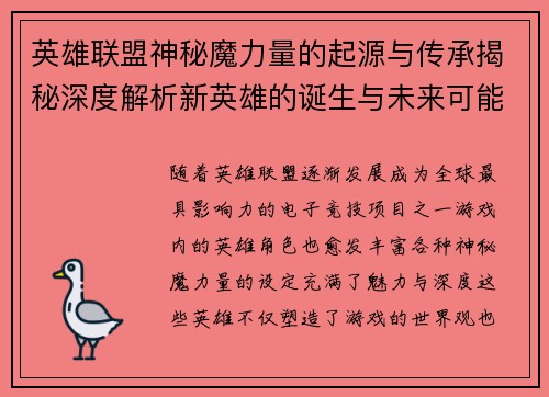 英雄联盟神秘魔力量的起源与传承揭秘深度解析新英雄的诞生与未来可能性