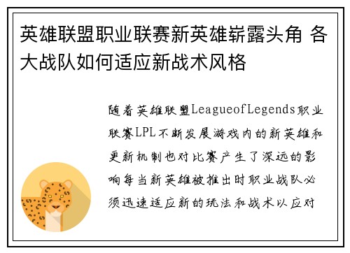 英雄联盟职业联赛新英雄崭露头角 各大战队如何适应新战术风格