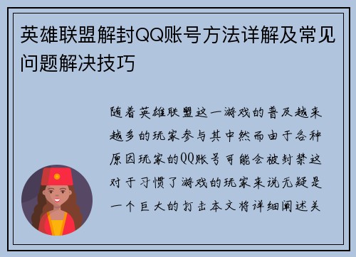 英雄联盟解封QQ账号方法详解及常见问题解决技巧