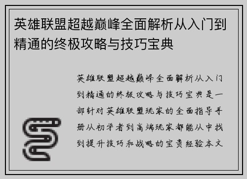 英雄联盟超越巅峰全面解析从入门到精通的终极攻略与技巧宝典