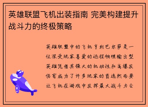 英雄联盟飞机出装指南 完美构建提升战斗力的终极策略