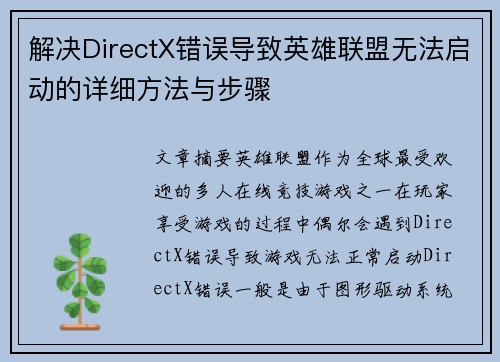 解决DirectX错误导致英雄联盟无法启动的详细方法与步骤