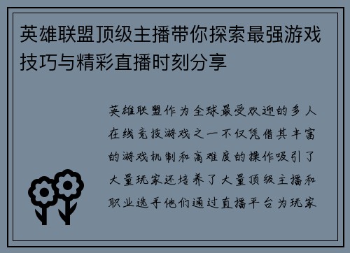 英雄联盟顶级主播带你探索最强游戏技巧与精彩直播时刻分享