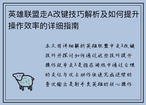 英雄联盟走A改键技巧解析及如何提升操作效率的详细指南