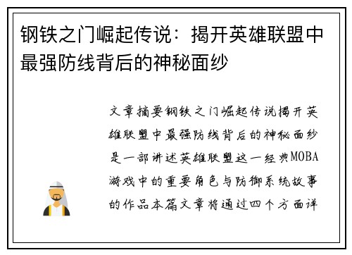 钢铁之门崛起传说：揭开英雄联盟中最强防线背后的神秘面纱