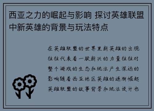 西亚之力的崛起与影响 探讨英雄联盟中新英雄的背景与玩法特点