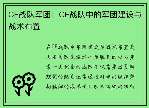 CF战队军团：CF战队中的军团建设与战术布置