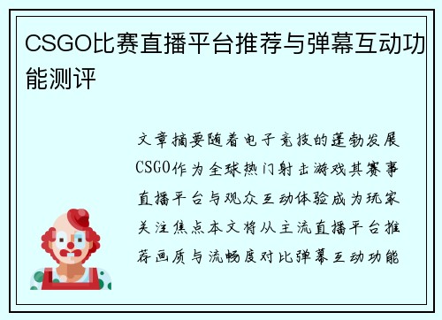 CSGO比赛直播平台推荐与弹幕互动功能测评