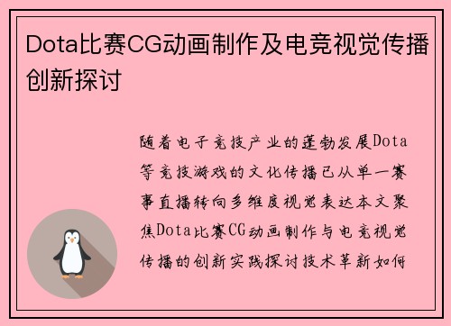 Dota比赛CG动画制作及电竞视觉传播创新探讨