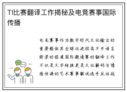 TI比赛翻译工作揭秘及电竞赛事国际传播
