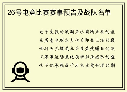 26号电竞比赛赛事预告及战队名单