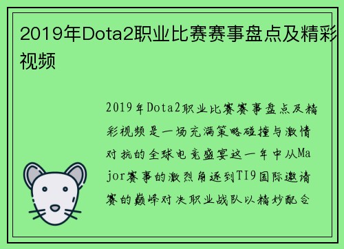 2019年Dota2职业比赛赛事盘点及精彩视频