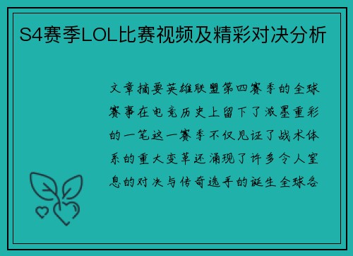 S4赛季LOL比赛视频及精彩对决分析
