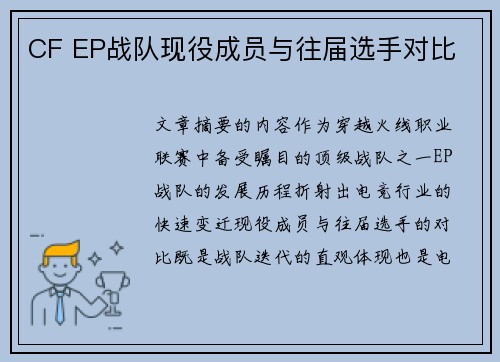CF EP战队现役成员与往届选手对比