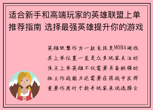 适合新手和高端玩家的英雄联盟上单推荐指南 选择最强英雄提升你的游戏胜率