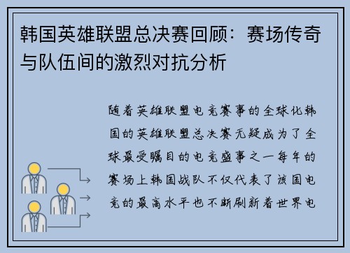 韩国英雄联盟总决赛回顾：赛场传奇与队伍间的激烈对抗分析