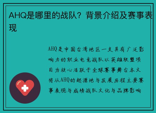 AHQ是哪里的战队？背景介绍及赛事表现