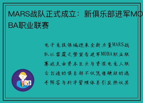 MARS战队正式成立：新俱乐部进军MOBA职业联赛