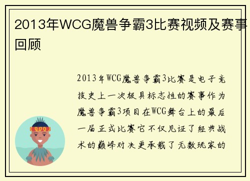2013年WCG魔兽争霸3比赛视频及赛事回顾