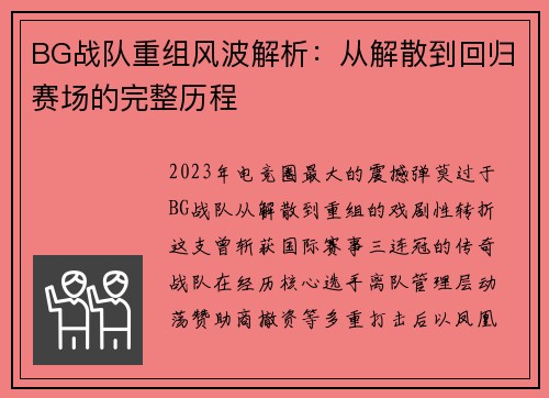 BG战队重组风波解析：从解散到回归赛场的完整历程