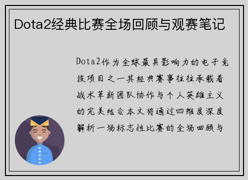 Dota2经典比赛全场回顾与观赛笔记