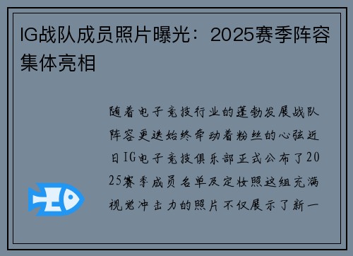 IG战队成员照片曝光：2025赛季阵容集体亮相