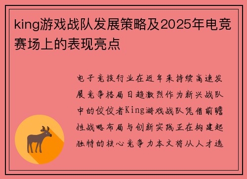 king游戏战队发展策略及2025年电竞赛场上的表现亮点