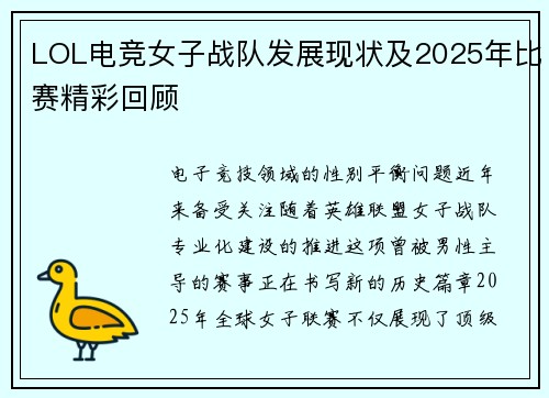 LOL电竞女子战队发展现状及2025年比赛精彩回顾