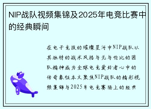 NIP战队视频集锦及2025年电竞比赛中的经典瞬间