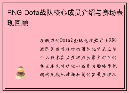 RNG Dota战队核心成员介绍与赛场表现回顾