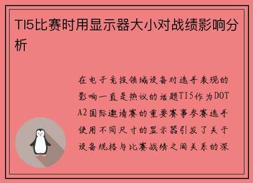 TI5比赛时用显示器大小对战绩影响分析