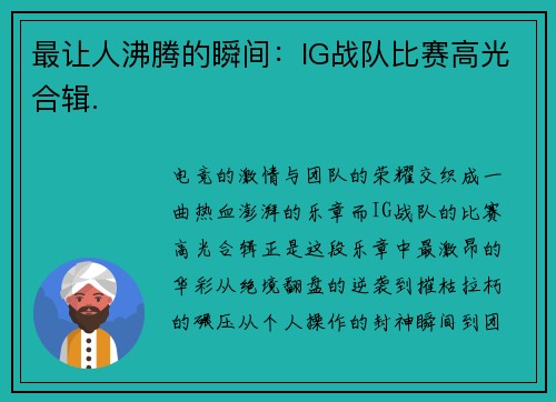 最让人沸腾的瞬间：IG战队比赛高光合辑.