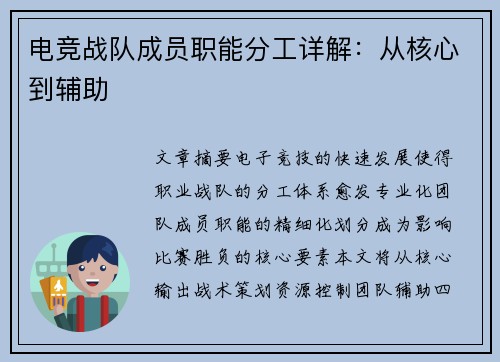 电竞战队成员职能分工详解：从核心到辅助