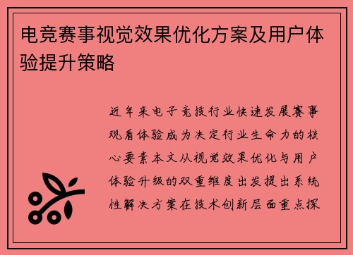 电竞赛事视觉效果优化方案及用户体验提升策略