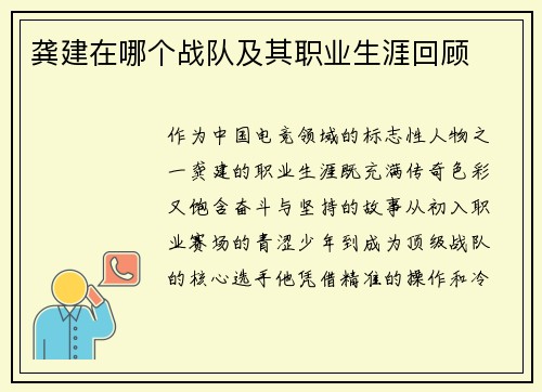 龚建在哪个战队及其职业生涯回顾