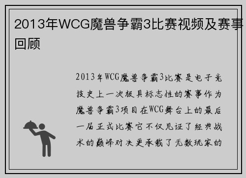 2013年WCG魔兽争霸3比赛视频及赛事回顾