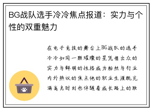 BG战队选手冷冷焦点报道：实力与个性的双重魅力