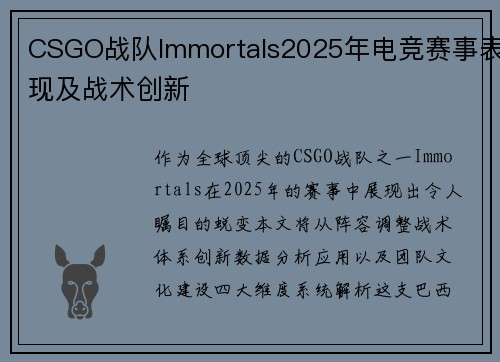 CSGO战队Immortals2025年电竞赛事表现及战术创新